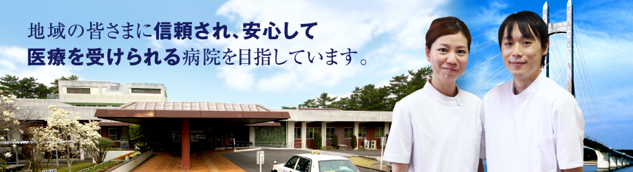 大隅地域住民が安心して暮らせ、心の支えとなる病院を目指します。