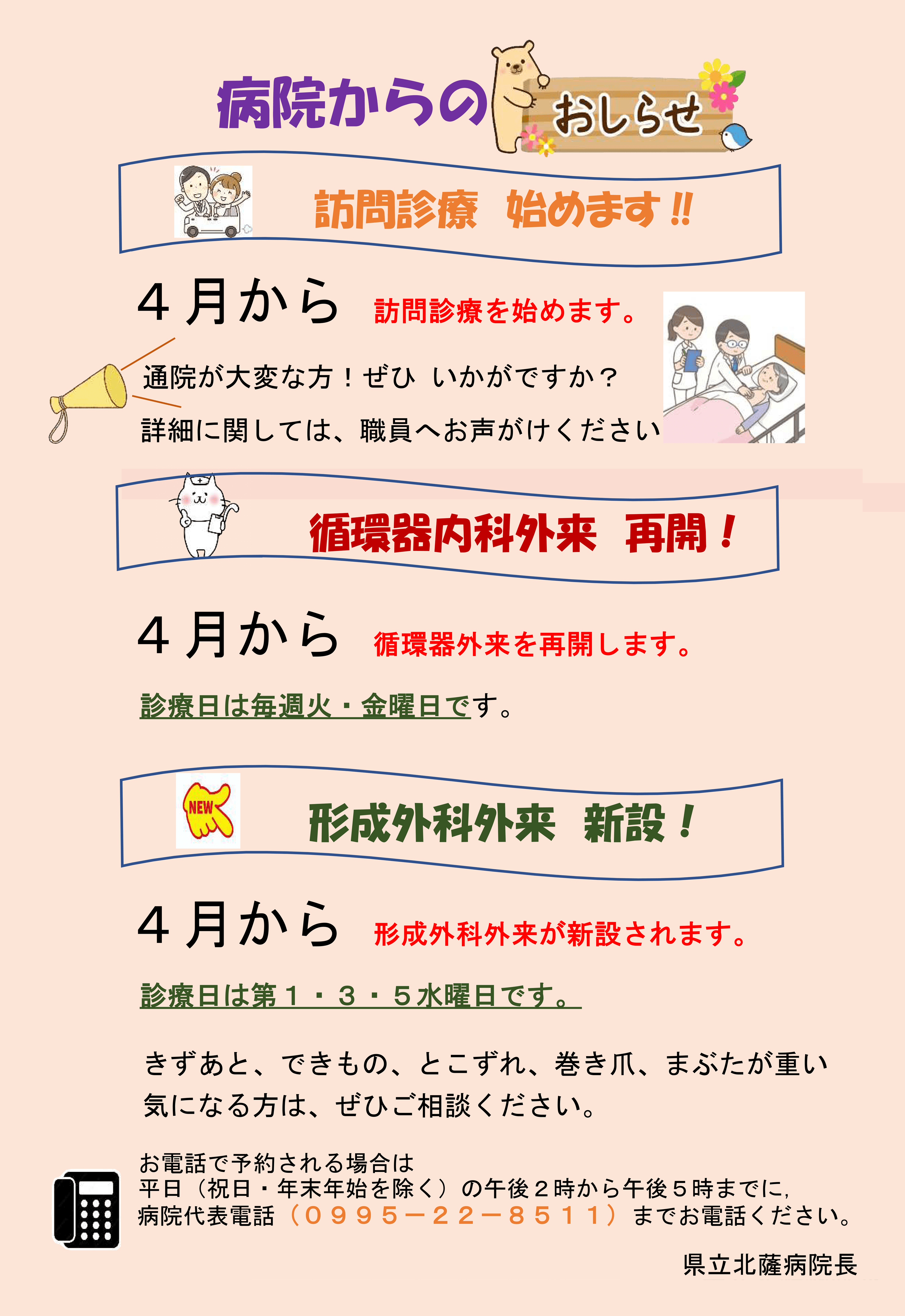 令和8年4月から訪問診療を開始します、循環器外来を再開します、形成外科外来が新設されます、きずあと、できもの、とこずれ、巻き爪、まぶたが重い