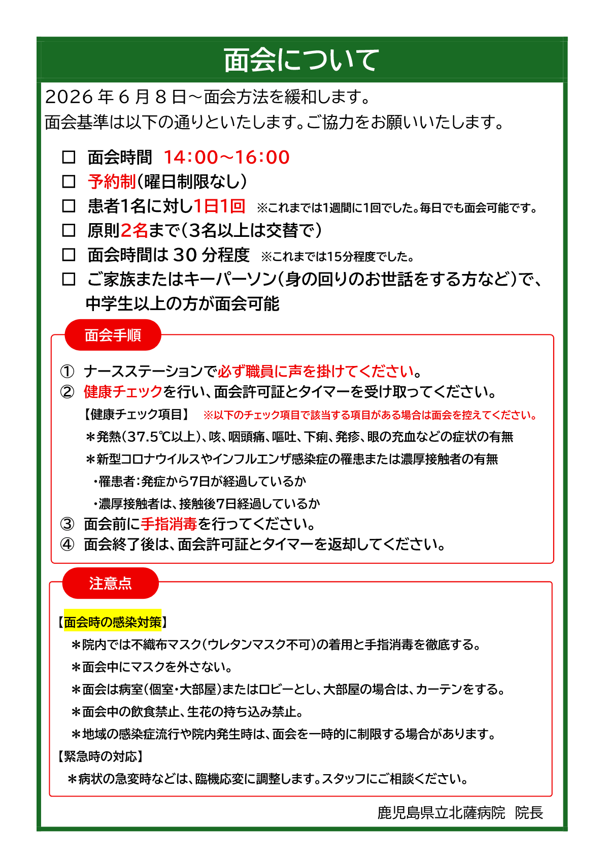 県立北薩病院の面会について