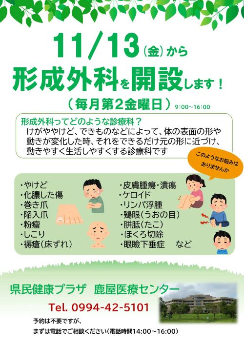 「形成外科外来」開設