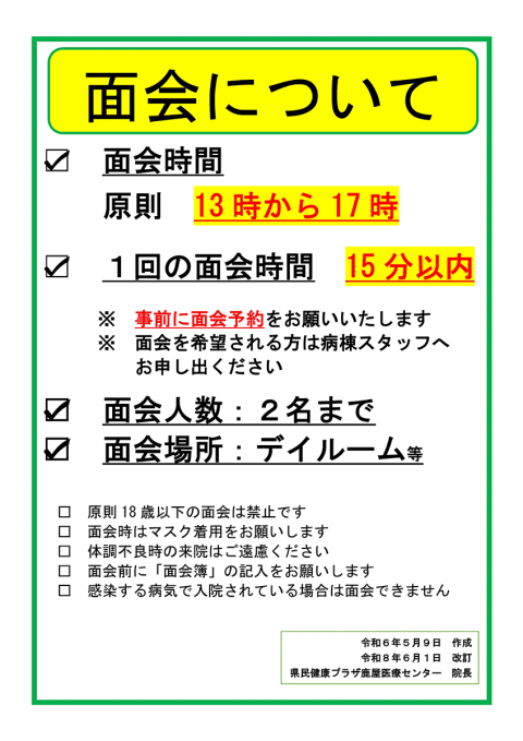 面会　原則13時から17時